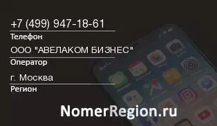 Кто звонил с 4999471861 - регион и оператор